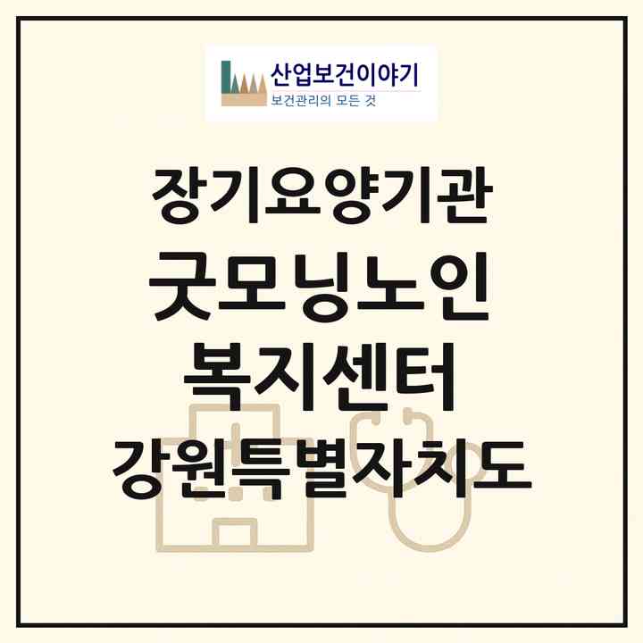 2026 굿모닝노인복지센터(춘천시 근화동)|재가노인복지시설(방문요양·주야간보호)|주소·인력·정원·평가 정보