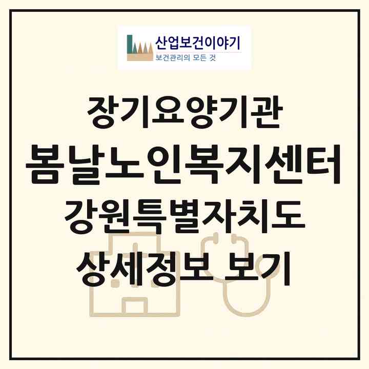 2026 봄날노인복지센터(춘천시 석사동)|재가노인복지시설(방문목욕·방문요양)|주소·인력·정원·평가 정보