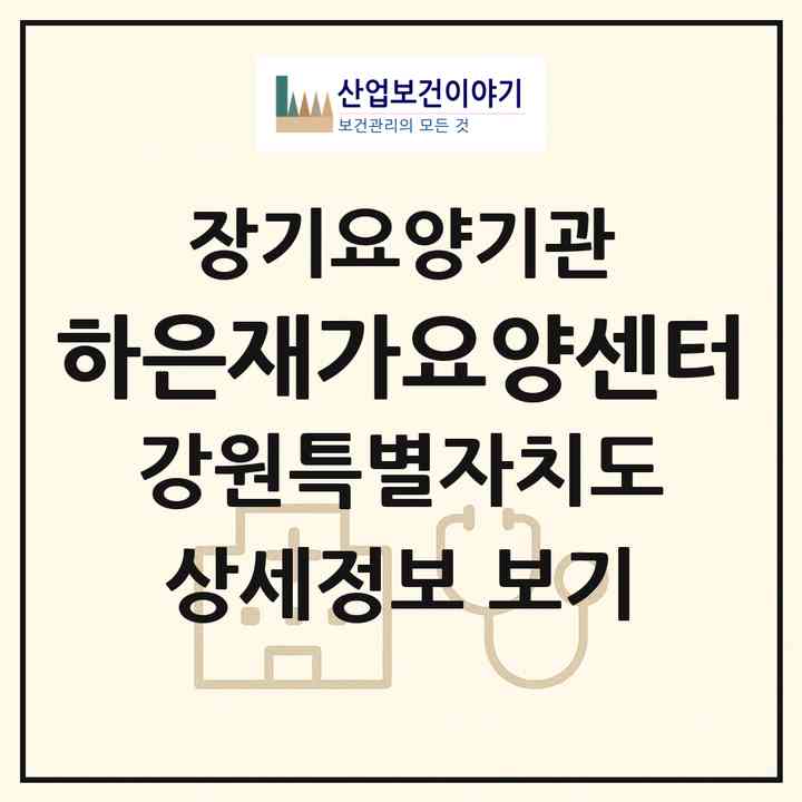 2026 하은재가요양센터(춘천시 교동)|재가노인복지시설(방문목욕·방문요양)|주소·인력·정원·평가 정보
