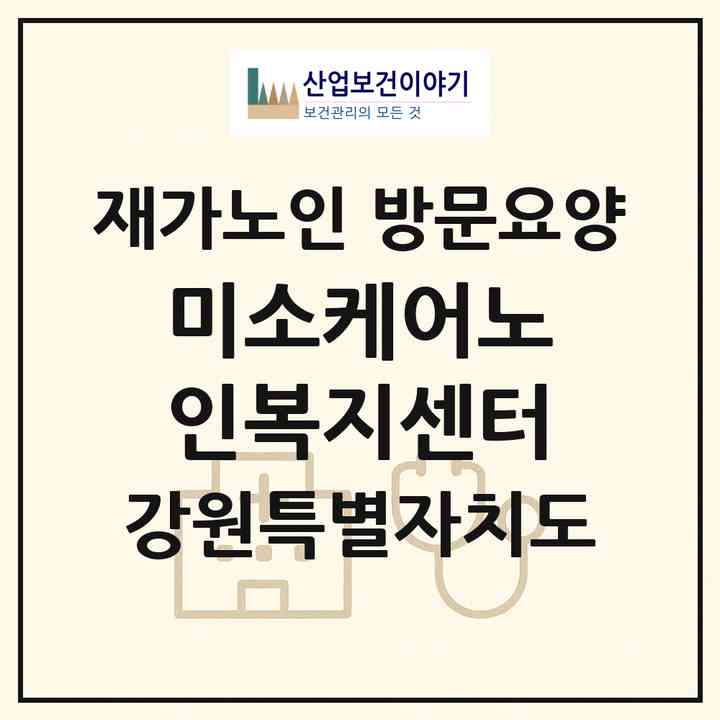 2026 미소케어노인복지센터(춘천시 운교동)|재가노인복지시설 방문요양|주소·인력·정원·평가 정보