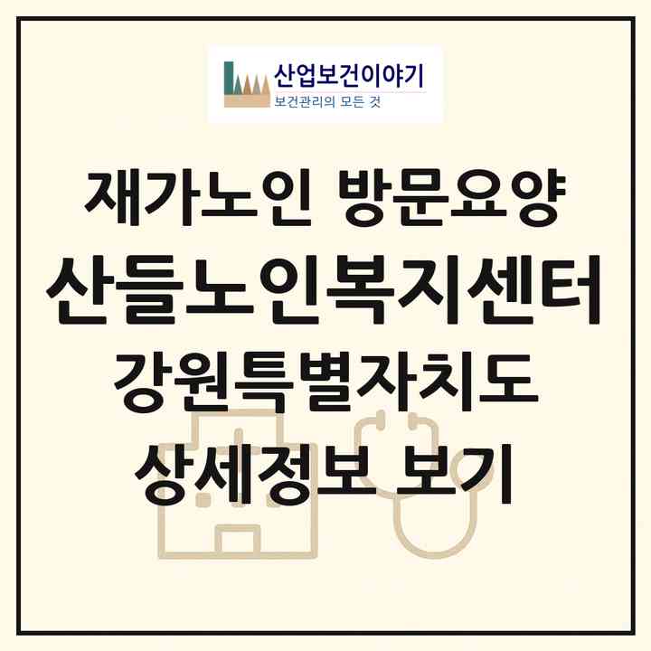 2026 산들노인복지센터(춘천시 석사동)|재가노인복지시설 방문요양|주소·인력·정원·평가 정보