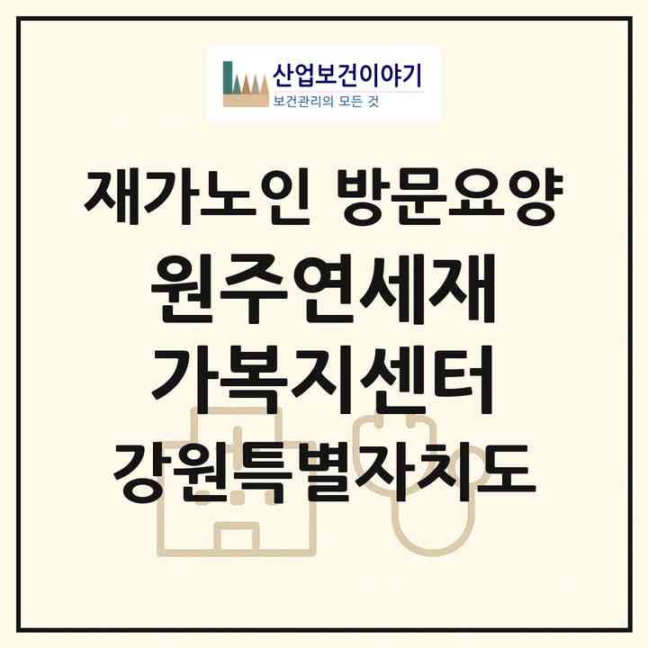 2026 원주연세재가복지센터(원주시 흥업면)|재가노인복지시설 방문요양|주소·인력·정원·평가 정보