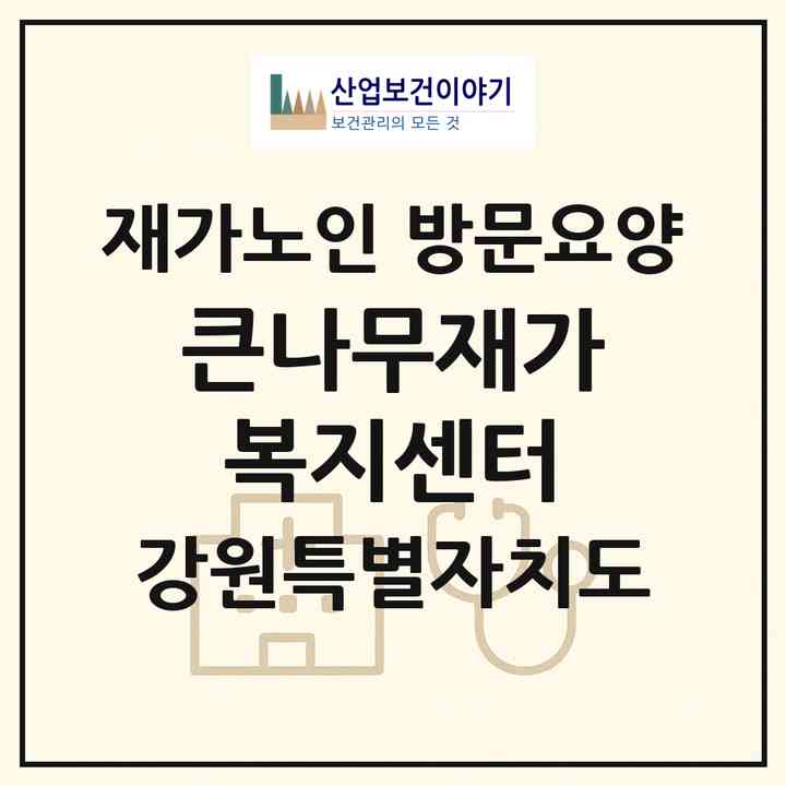 2026 큰나무재가복지센터(원주시 판부면)|재가노인복지시설 방문요양|주소·인력·정원·평가 정보