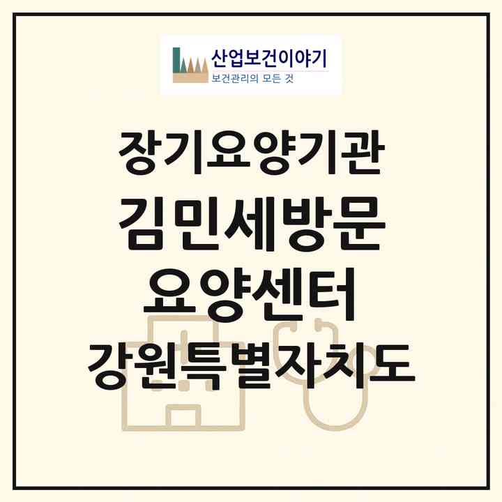2026 김민세방문요양센터(원주시 문막읍)|재가노인복지시설(방문목욕·방문요양)|주소·인력·정원·평가 정보
