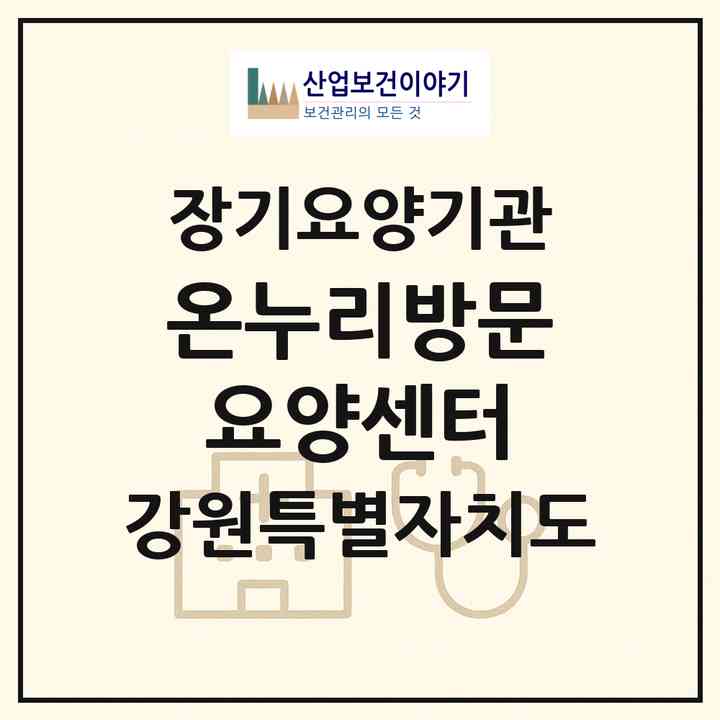 2026 온누리방문요양센터(원주시 태장동)|재가노인복지시설(방문목욕·방문요양)|주소·인력·정원·평가 정보