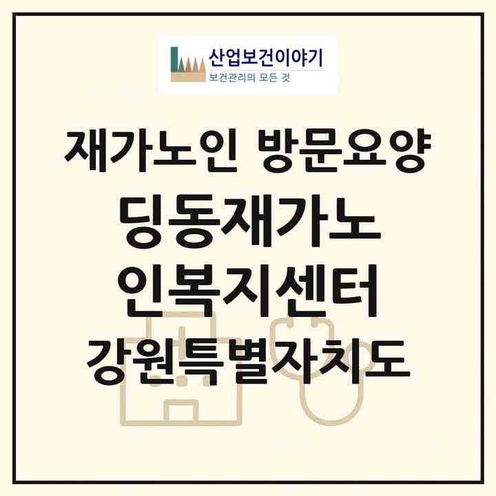2026 딩동재가노인복지센터(원주시 단계동)|재가노인복지시설 방문요양|주소·인력·정원·평가 정보
