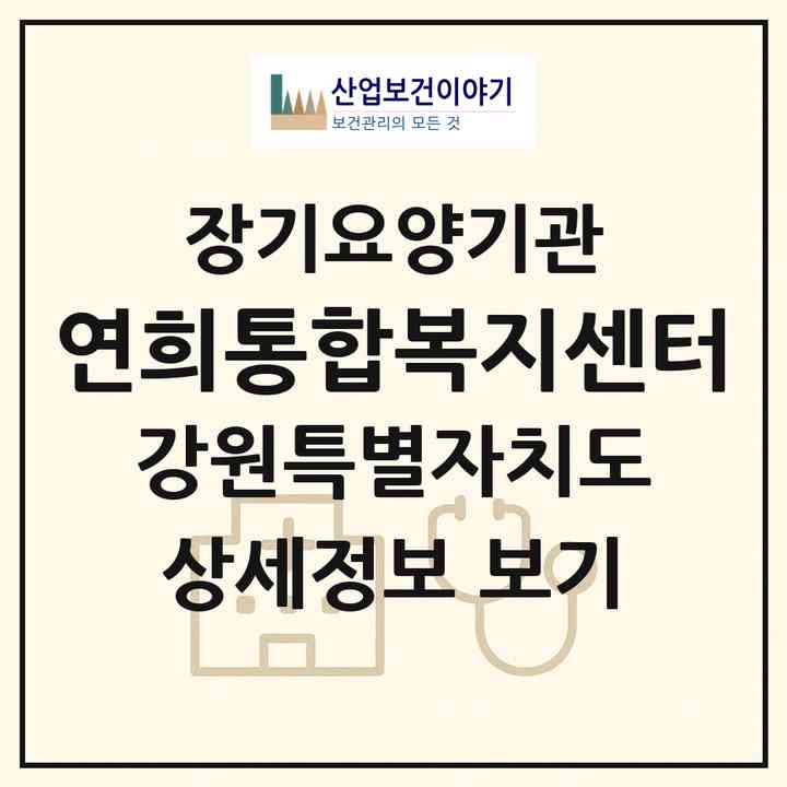 2026 연희통합복지센터(원주시 무실동)|재가노인복지시설(방문간호·방문목욕·방문요양·복지용구)|주소·인력·정원·평가 정보