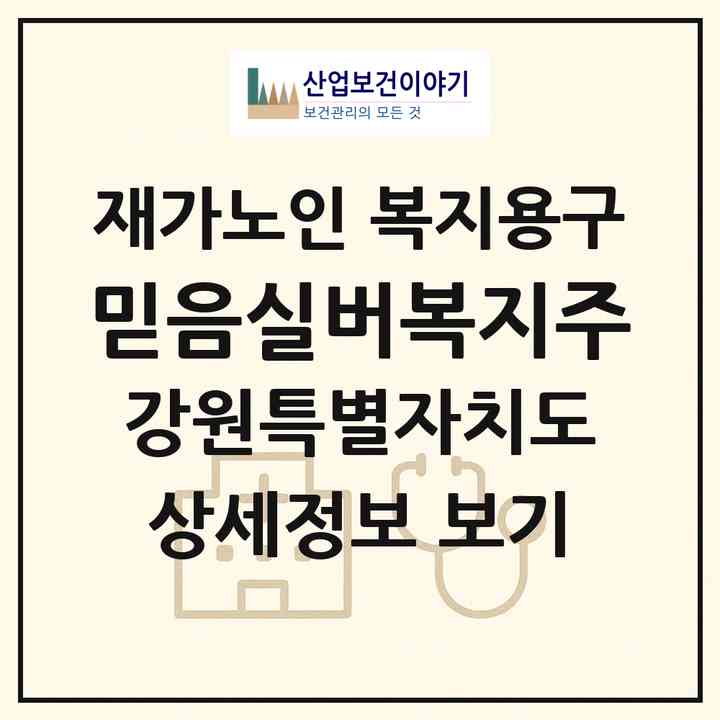 2026 믿음실버복지(주)(원주시 무실동)|재가노인복지시설 복지용구|주소·인력·정원·평가 정보