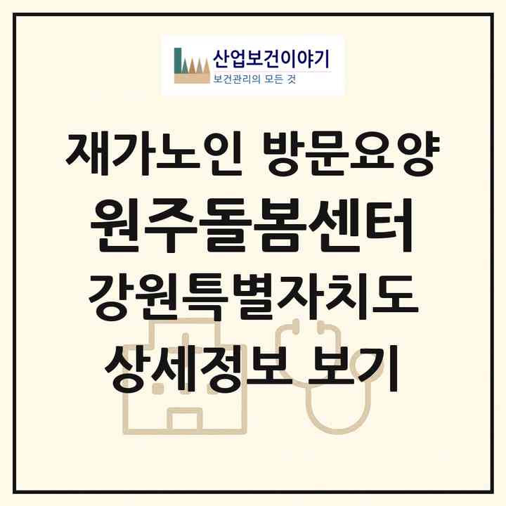 2026 원주돌봄센터(원주시 일산동)|재가노인복지시설 방문요양|주소·인력·정원·평가 정보