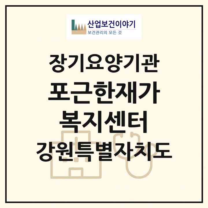 2026 포근한재가복지센터(원주시 단계동)|재가노인복지시설(방문목욕·방문요양)|주소·인력·정원·평가 정보