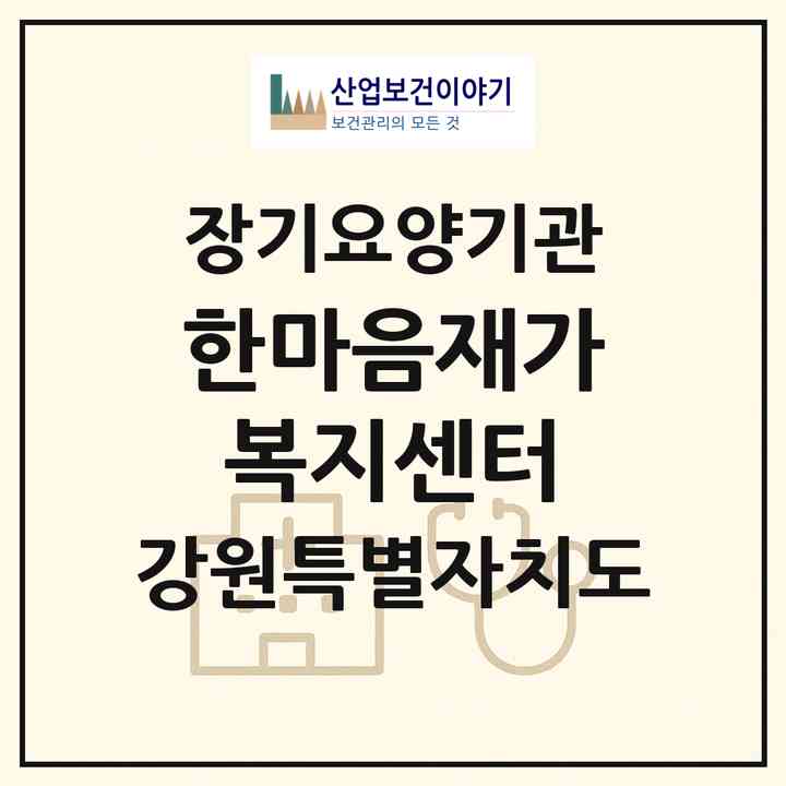 2026 한마음재가복지센터(원주시 단계동)|재가노인복지시설(방문목욕·방문요양)|주소·인력·정원·평가 정보