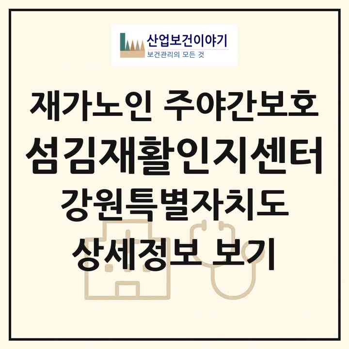 2026 섬김재활인지센터(원주시 무실동)|재가노인복지시설 주야간보호|주소·인력·정원·평가 정보