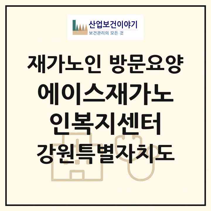 2026 에이스재가노인복지센터(원주시 명륜동)|재가노인복지시설 방문요양|주소·인력·정원·평가 정보