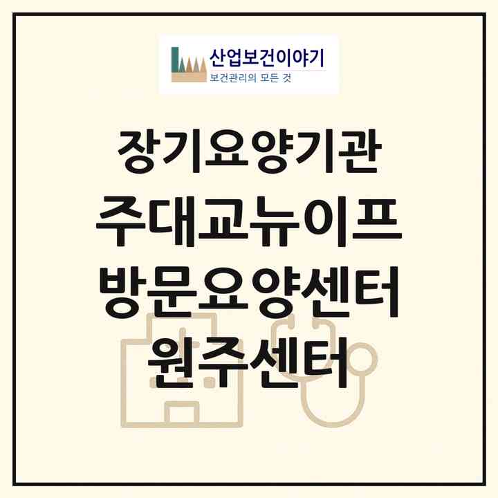 2026 (주)대교뉴이프 방문요양센터 원주센터(원주시 명륜동)|재가노인복지시설(방문목욕·방문요양)|주소·인력·정원·평가 정보