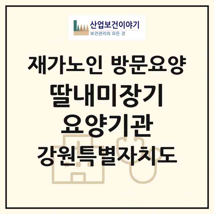 2026 딸내미장기요양기관(원주시 개운동)|재가노인복지시설 방문요양|주소·인력·정원·평가 정보