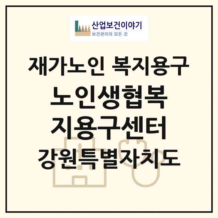 2026 노인생협복지용구센터(원주시 우산동)|재가노인복지시설 복지용구|주소·인력·정원·평가 정보