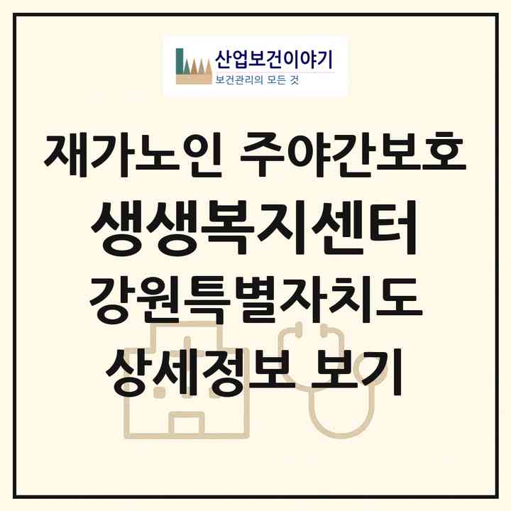 2026 생생복지센터(원주시 개운동)|재가노인복지시설 주야간보호|주소·인력·정원·평가 정보