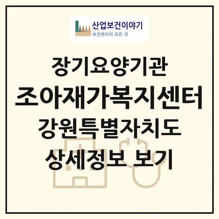 2026 조아재가복지센터(원주시 단구동)|재가노인복지시설(방문목욕·방문요양)|주소·인력·정원·평가 정보