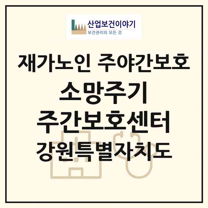 2026 소망주기 주간보호센터(원주시 태장동)|재가노인복지시설 주야간보호|주소·인력·정원·평가 정보