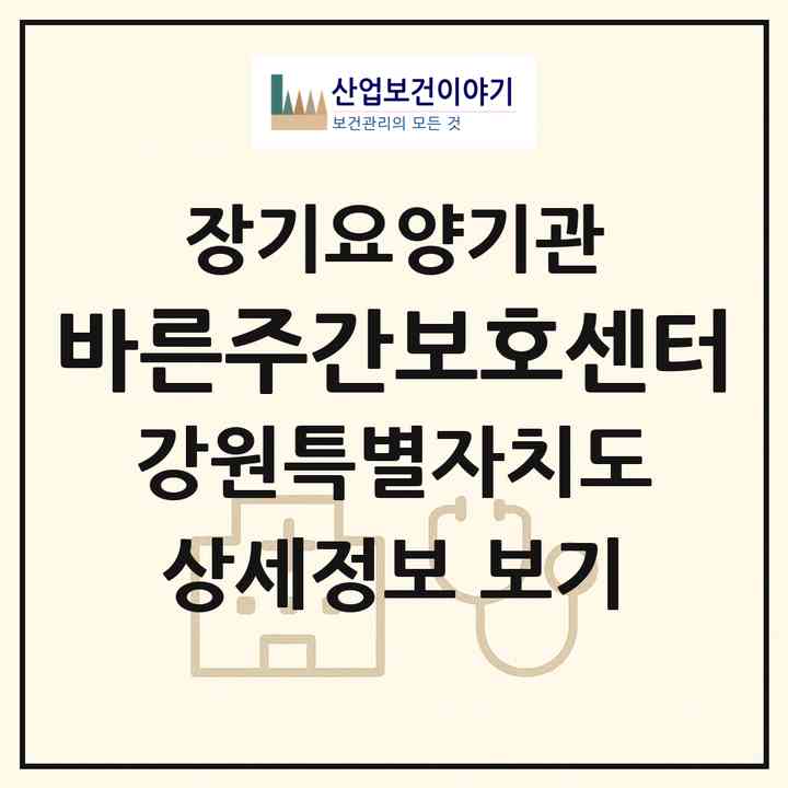 2026 바른주간보호센터(원주시 단계동)|재가노인복지시설(방문요양·주야간보호)|주소·인력·정원·평가 정보
