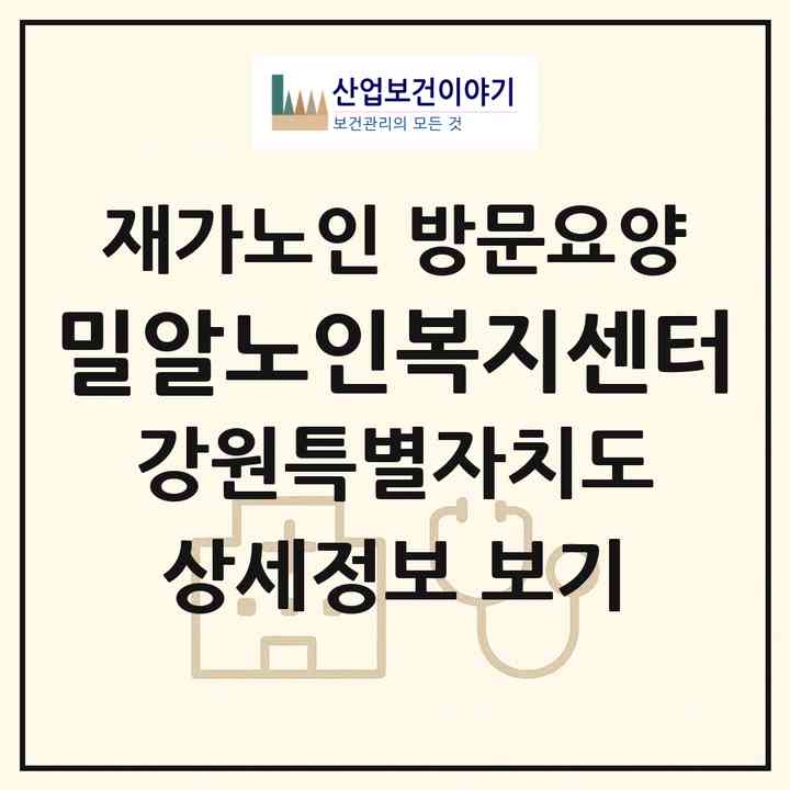 2026 밀알노인복지센터(원주시 흥업면)|재가노인복지시설 방문요양|주소·인력·정원·평가 정보