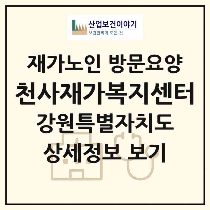2026 천사재가복지센터(원주시 태장동)|재가노인복지시설 방문요양|주소·인력·정원·평가 정보