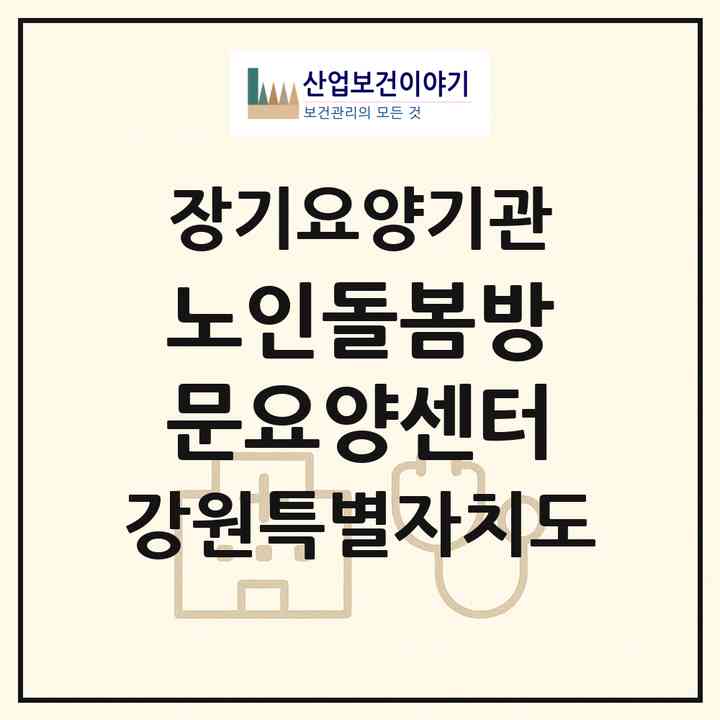 2026 노인돌봄방문요양센터(원주시 학성동)|재가노인복지시설(방문목욕·방문요양)|주소·인력·정원·평가 정보
