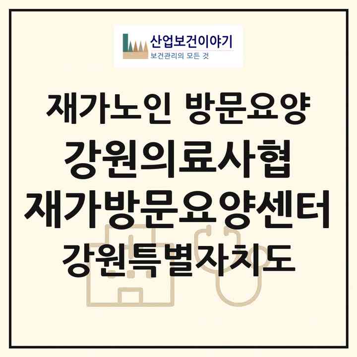 2026 강원의료사협 재가방문요양센터(원주시 중앙동)|재가노인복지시설 방문요양|주소·인력·정원·평가 정보