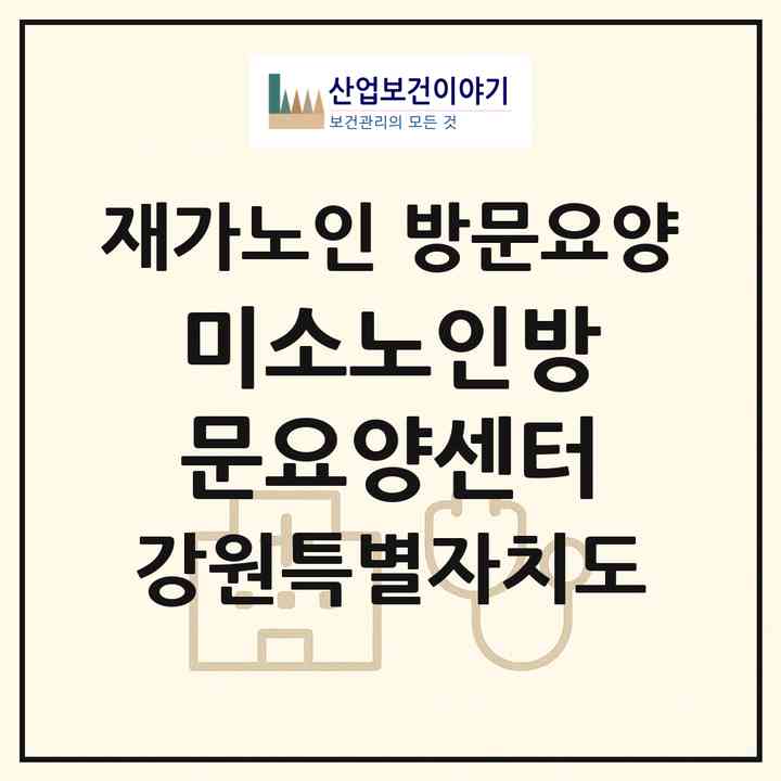 2026 미소노인방문요양센터(원주시 단계동)|재가노인복지시설 방문요양|주소·인력·정원·평가 정보