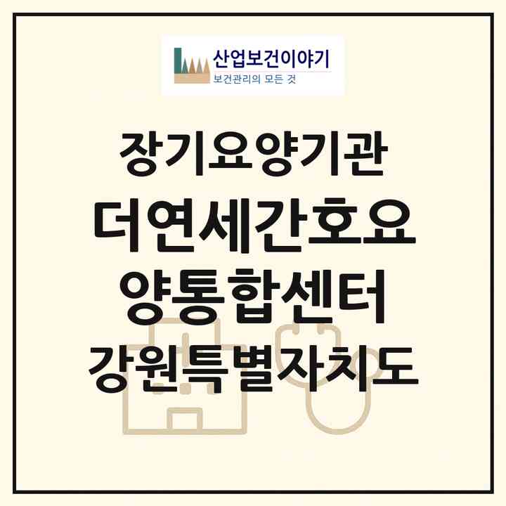 2026 더연세간호요양통합센터(원주시 일산동)|재가노인복지시설(방문간호·방문목욕·방문요양)|주소·인력·정원·평가 정보