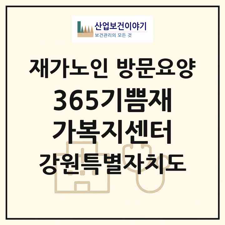 2026 365기쁨재가복지센터(원주시 무실동)|재가노인복지시설 방문요양|주소·인력·정원·평가 정보