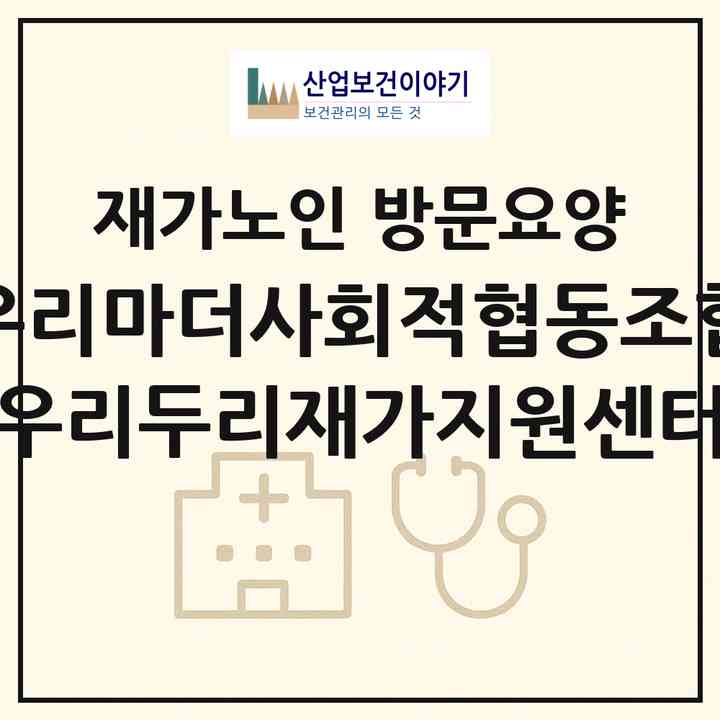 2026 우리마더사회적협동조합 우리두리재가지원센터(원주시 관설동)|재가노인복지시설 방문요양|주소·인력·정원·평가 정보