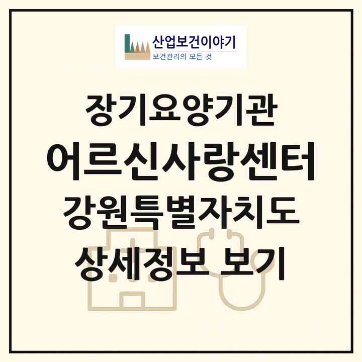 2026 어르신사랑센터(원주시 단구동)|재가노인복지시설(방문요양·주야간보호)|주소·인력·정원·평가 정보