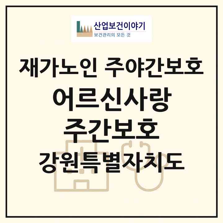 2026 어르신사랑주간보호(원주시 단구동)|재가노인복지시설 주야간보호|주소·인력·정원·평가 정보