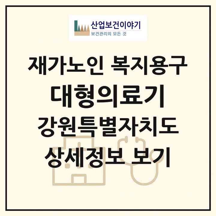 2026 대형의료기(원주시 원동)|재가노인복지시설 복지용구|주소·인력·정원·평가 정보