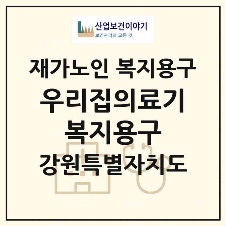 2026 우리집의료기 복지용구(원주시 무실동)|재가노인복지시설 복지용구|주소·인력·정원·평가 정보