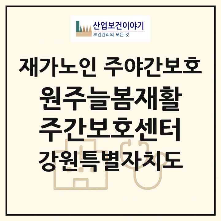 2026 원주늘봄재활주간보호센터(원주시 지정면)|재가노인복지시설 주야간보호|주소·인력·정원·평가 정보