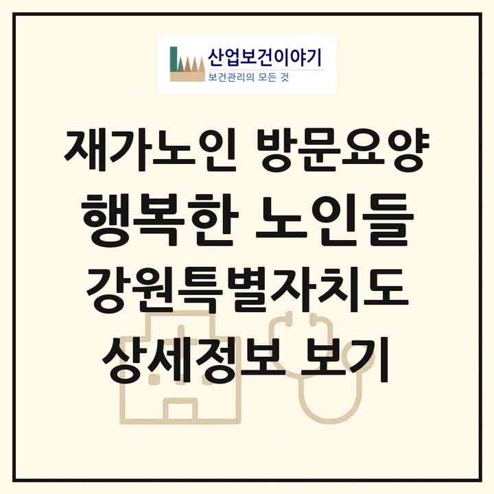 2026 행복한 노인들(원주시 소초면)|재가노인복지시설 방문요양|주소·인력·정원·평가 정보