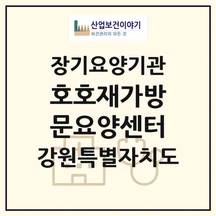 2026 호호재가방문요양센터(원주시 태장동)|재가노인복지시설(방문목욕·방문요양)|주소·인력·정원·평가 정보