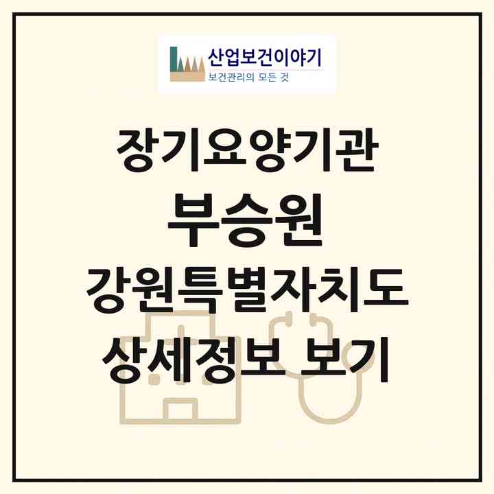 2026 부승원(원주시 학성동)|재가노인복지시설(방문목욕·방문요양)|주소·인력·정원·평가 정보