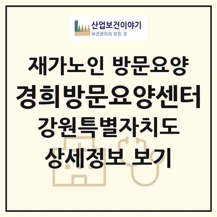2026 경희방문요양센터(원주시 개운동)|재가노인복지시설 방문요양|주소·인력·정원·평가 정보