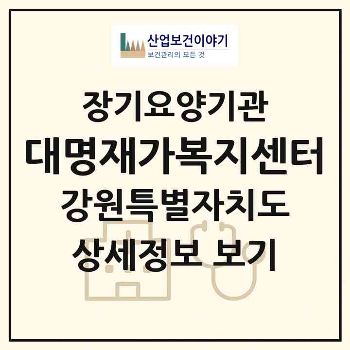 2026 대명재가복지센터(원주시 원동)|재가노인복지시설(방문목욕·방문요양)|주소·인력·정원·평가 정보