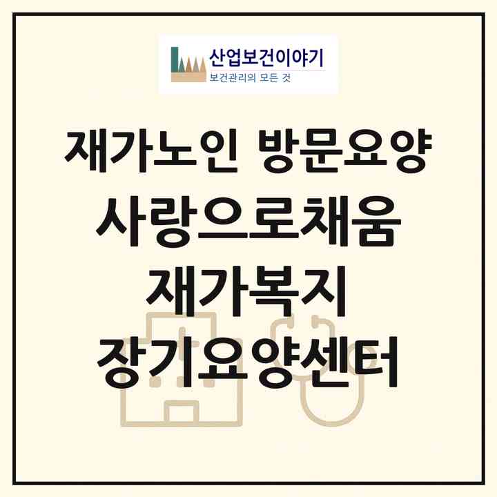 2026 사랑으로채움 재가복지 장기요양센터(원주시 관설동)|재가노인복지시설 방문요양|주소·인력·정원·평가 정보