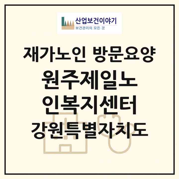 2026 원주제일노인복지센터(원주시 학성동)|재가노인복지시설 방문요양|주소·인력·정원·평가 정보