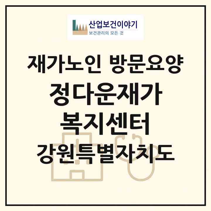 2026 정다운재가복지센터(원주시 관설동)|재가노인복지시설 방문요양|주소·인력·정원·평가 정보