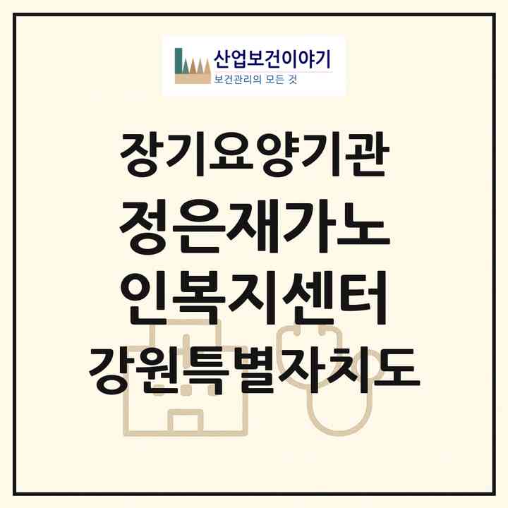 2026 정은재가노인복지센터(원주시 태장동)|재가노인복지시설(방문목욕·방문요양)|주소·인력·정원·평가 정보