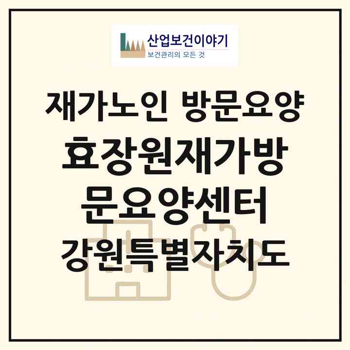 2026 효장원재가방문요양센터(원주시 우산동)|재가노인복지시설 방문요양|주소·인력·정원·평가 정보