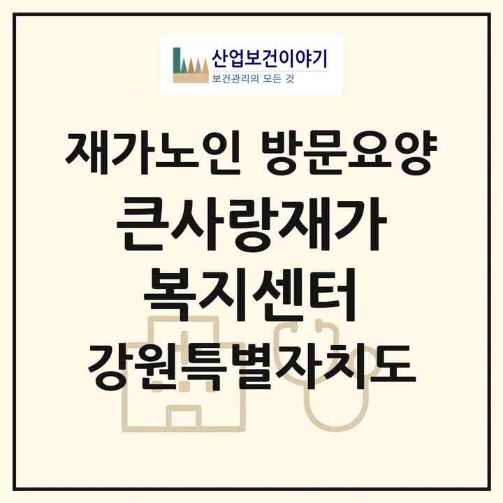 2026 큰사랑재가복지센터(원주시 단구동)|재가노인복지시설 방문요양|주소·인력·정원·평가 정보