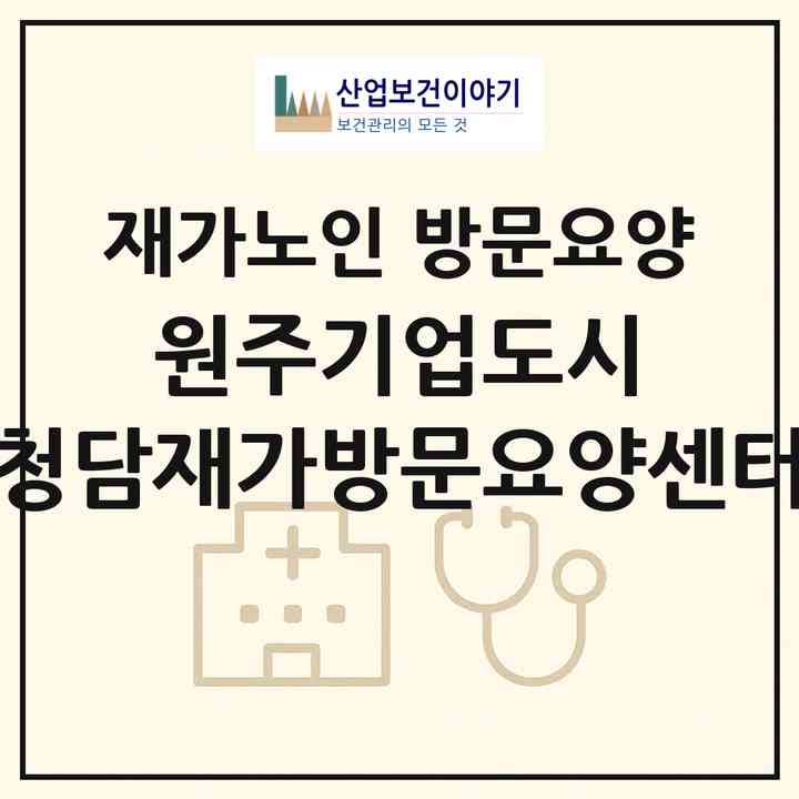 2026 원주기업도시 청담재가방문요양센터(원주시 지정면)|재가노인복지시설 방문요양|주소·인력·정원·평가 정보