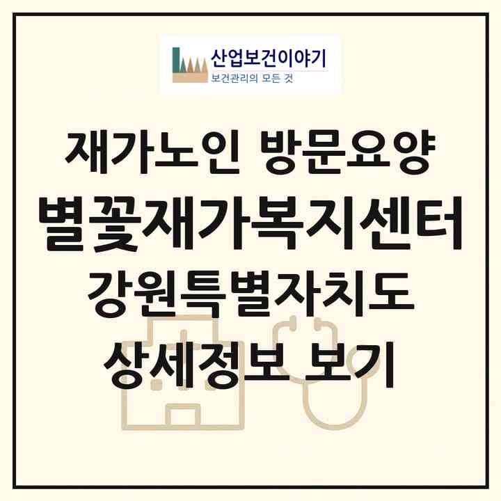 2026 별꽃재가복지센터(원주시 태장동)|재가노인복지시설 방문요양|주소·인력·정원·평가 정보